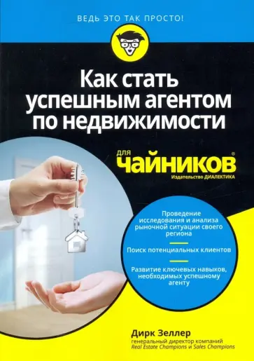 Дирк Зеллер - Как стать успешным агентом по недвижимости для чайников обложка книги