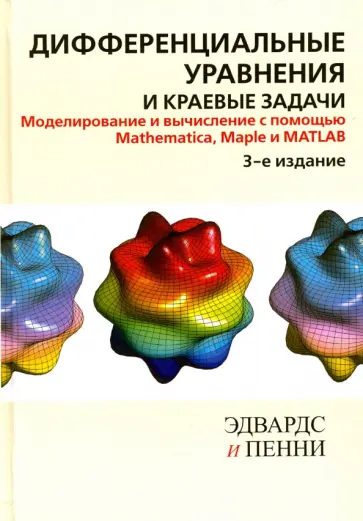 Эдвардс, Пенни - Дифференциальные уравнения и краевые задачи. Моделирование и вычисление с помощью Mathematica, Maple обложка книги