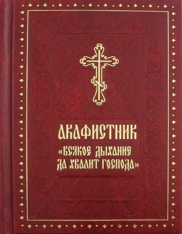 Акафистник "Всякое дыхание да хвалит Господа" обложка книги