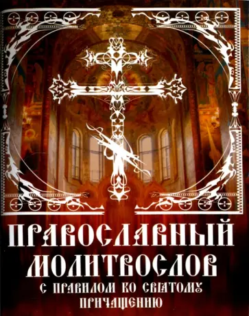 Православный молитвослов с правилом ко Святому Причащению обложка книги