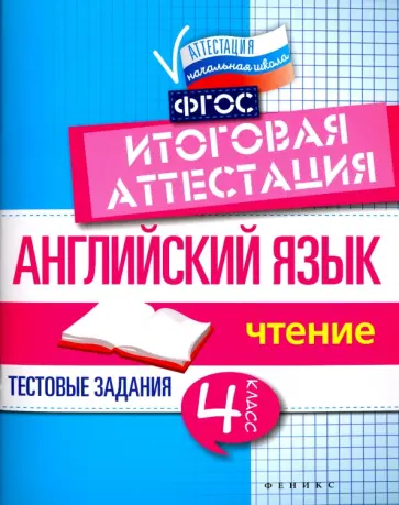 Валерий Степанов - Английский язык. 4 класс. Итоговая аттестация. Чтение. ФГОС Валерий Степанов - Английский язык. 4 класс. Итоговая аттестация. Чтение. ФГОС обложка книги
