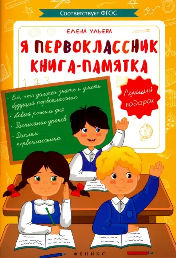 Елена Ульева - Я первоклассник. Книга-памятка Елена Ульева - Я первоклассник. Книга-памятка обложка книги