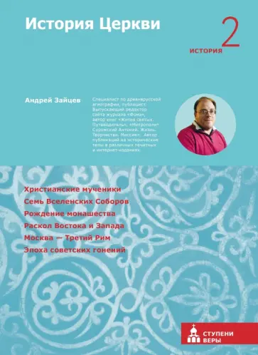 Андрей Зайцев - История Церкви. Вторая ступень. История обложка книги