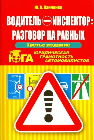 Ю. Панченко - Водитель-инспектор: разговор на равных. Юридическая грамотность автомобилистов обложка книги