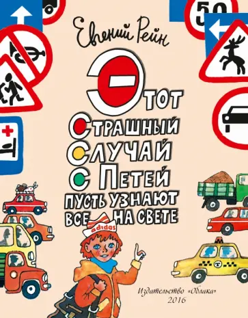 Евгений Рейн - Этот страшный случай с Петей пусть узнают все на свете обложка книги