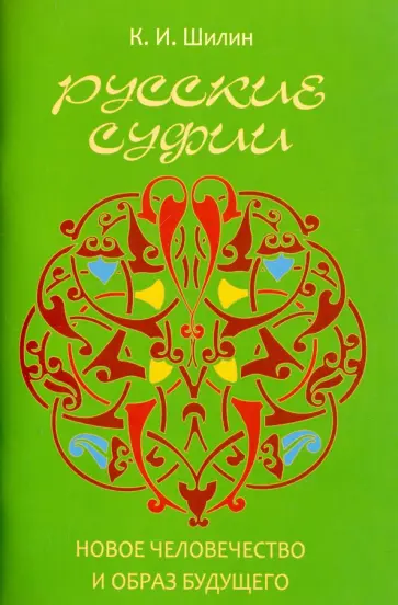 Ким Шилин - Русские суфии. Новое человечество и образ будущего обложка книги