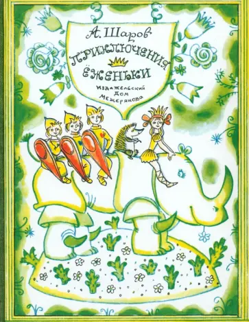 Александр Шаров - Приключения Ёженьки и других нарисованных человечков Александр Шаров - Приключения Ёженьки и других нарисованных человечков обложка книги