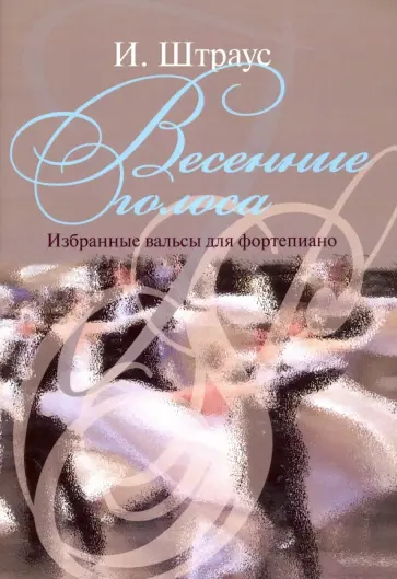 Иоганн Штраус - Весенние голоса. Избранные вальсы для фортепиано Иоганн Штраус - Весенние голоса. Избранные вальсы для фортепиано обложка книги