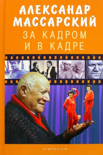 Александр Массарский - За кадром и в кадре. Мемуары обложка книги
