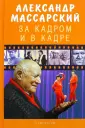 Массарский Александр Самойлович