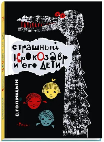 Сергей Голицын - Страшный Крокозавр и его дети обложка книги