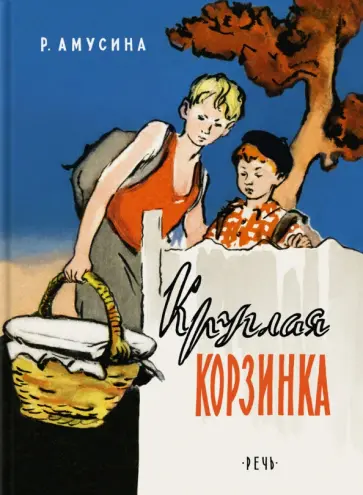 Розалия Амусина - Круглая корзинка обложка книги