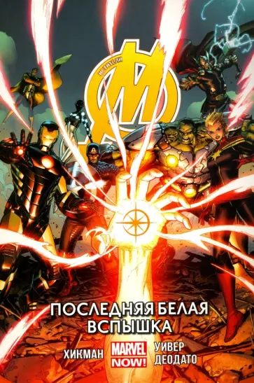 Джонатан Хикман - Мстители. Последняя белая вспышка. Том 2 Джонатан Хикман - Мстители. Последняя белая вспышка. Том 2 обложка книги