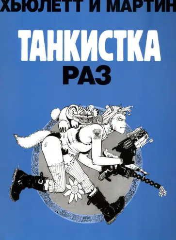 Хьюлетт, Мартин - Танкистка. Раз Хьюлетт, Мартин - Танкистка. Раз обложка книги