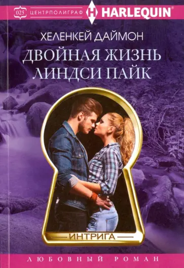 ХеленКей Даймон - Двойная жизнь Линдси Пайк ХеленКей Даймон - Двойная жизнь Линдси Пайк обложка книги