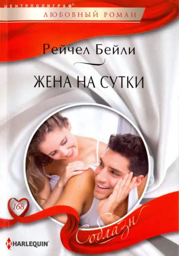 Рейчел Бейли - Жена на сутки Рейчел Бейли - Жена на сутки обложка книги