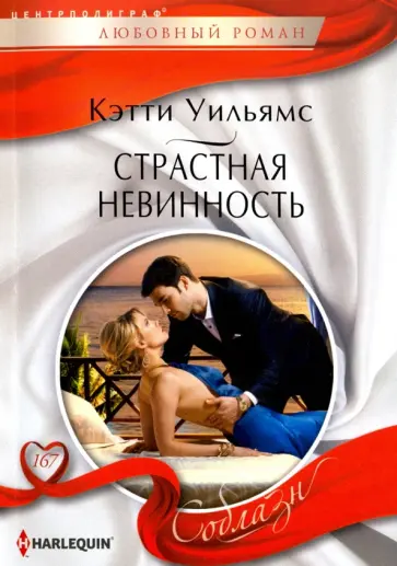 Кэтти Уильямс - Страстная невинность Кэтти Уильямс - Страстная невинность обложка книги