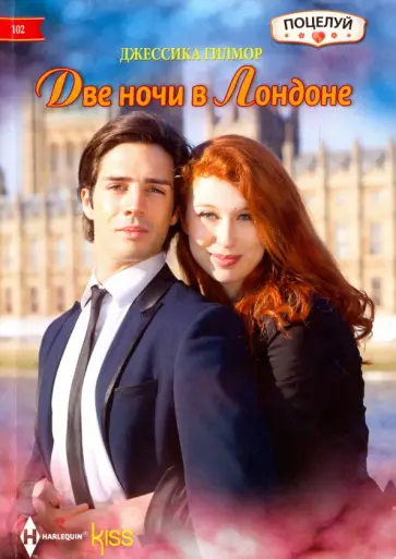 Джессика Гилмор - Две ночи в Лондоне обложка книги