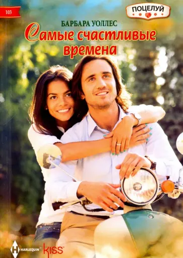 Барбара Уоллес - Самые счастливые времена обложка книги