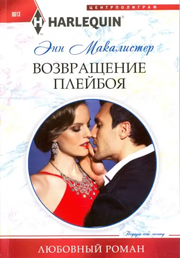 Энн Макалистер - Возвращение плейбоя Энн Макалистер - Возвращение плейбоя обложка книги