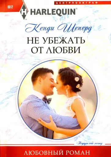 Кенди Шеперд - Не убежать от любви Кенди Шеперд - Не убежать от любви обложка книги
