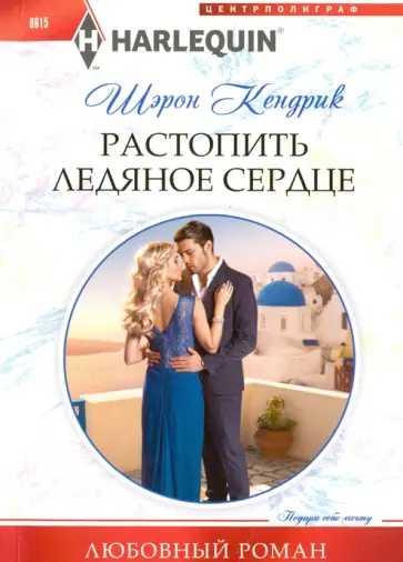 Шэрон Кендрик - Растопить ледяное сердце Шэрон Кендрик - Растопить ледяное сердце обложка книги