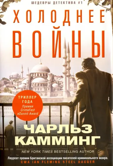 Чарльз Камминг - Холоднее войны обложка книги