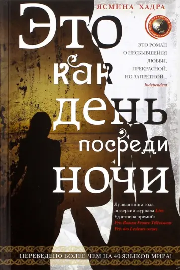 Ясмина Хадра - Это как день посреди ночи обложка книги