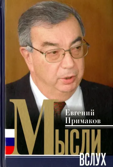 Евгений Примаков - Мысли вслух обложка книги