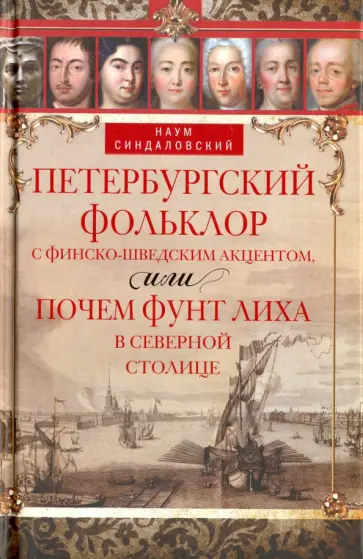Наум Синдаловский - Петербургский фольклор с финско-шведским акцентом, или Почем фунт лиха в северной столице Наум Синдаловский - Петербургский фольклор с финско-шведским акцентом, или Почем фунт лиха в северной столице обложка книги
