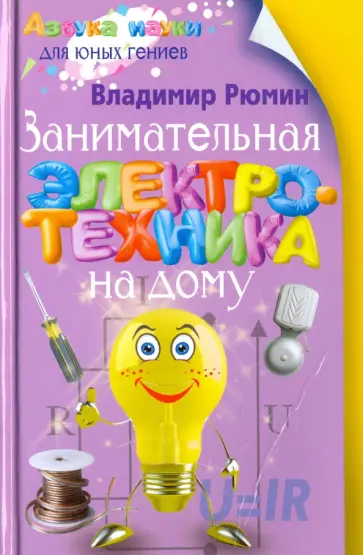 Владимир Рюмин - Занимательная электротехника на дому Владимир Рюмин - Занимательная электротехника на дому обложка книги