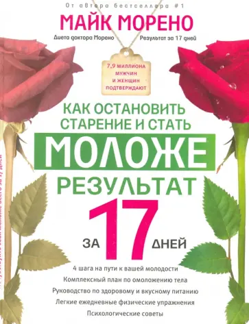 Майк Морено - Как остановить старение и стать моложе. За 17 дней Майк Морено - Как остановить старение и стать моложе. За 17 дней обложка книги