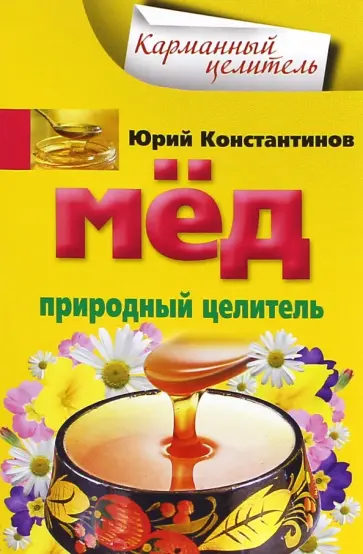Юрий Константинов - Мед. Природный целитель Юрий Константинов - Мед. Природный целитель обложка книги