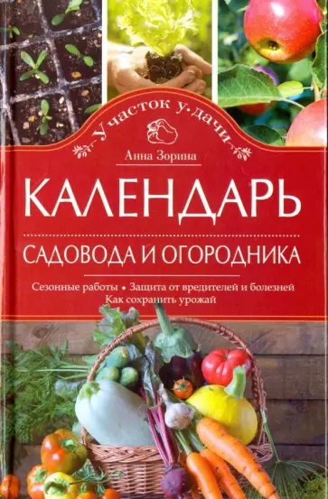Анна Зорина - Календарь садовода и огородника. Сезонные работы. Защита от вредителей и болезней Анна Зорина - Календарь садовода и огородника. Сезонные работы. Защита от вредителей и болезней обложка книги