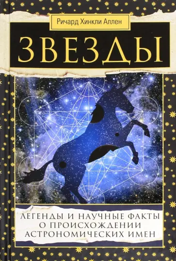 Аллен Хинкли - Звезды. Легенды и научные факты обложка книги
