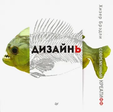 Хизер Брэдли - Дизайнь. Современный креатифф Хизер Брэдли - Дизайнь. Современный креатифф обложка книги