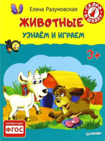 Елена Разумовская - Животные. Узнаем и играем. 3+. ФГОС Елена Разумовская - Животные. Узнаем и играем. 3+. ФГОС обложка книги