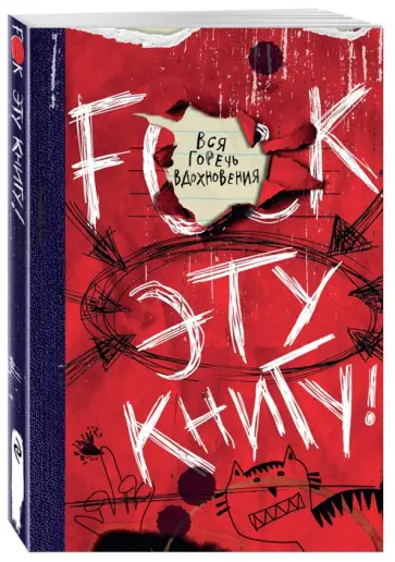 Дейл Шоу - F**k эту книгу! Вся горечь вдохновения обложка книги