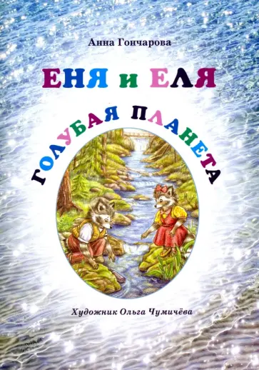 Анна Гончарова - Еня и Еля. Голубая планета Анна Гончарова - Еня и Еля. Голубая планета обложка книги