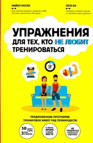 Мосли, Би - Упражнения для тех, кто не любит тренироваться Мосли, Би - Упражнения для тех, кто не любит тренироваться обложка книги