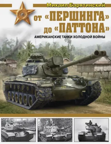 Михаил Барятинский - От "Першинга" до "Паттона". Американские танки Холодной войны Михаил Барятинский - От "Першинга" до "Паттона". Американские танки Холодной войны обложка книги