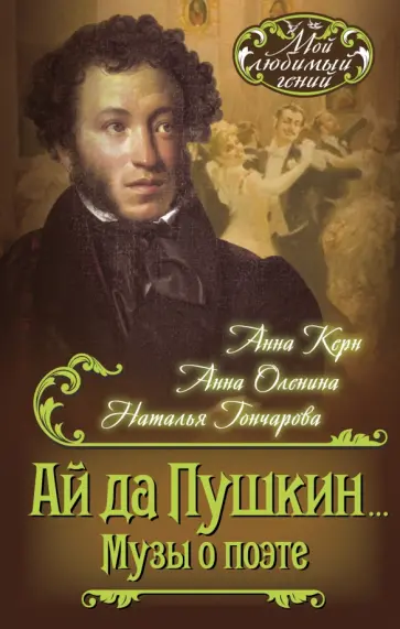 Керн, Гончарова - Ай да Пушкин… Музы о поэте Керн, Гончарова - Ай да Пушкин… Музы о поэте обложка книги