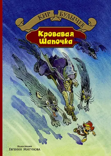 Кир Булычев - Кровавая Шапочка обложка книги