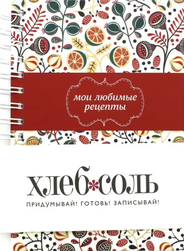 Мои любимые рецепты. Книга для записи обложка книги