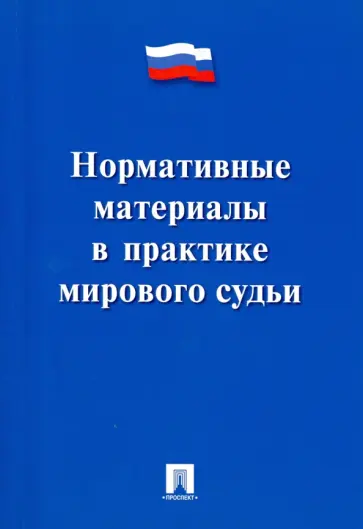 Юрий Макаров - Нормативные материалы в практике мирового судьи обложка книги