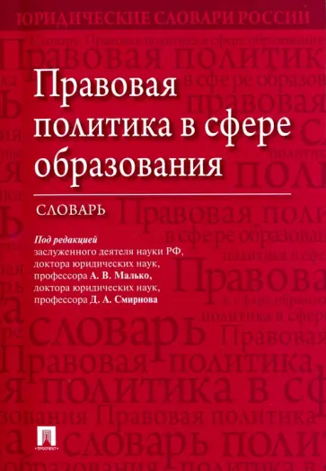 Малько, Смирнов - Правовая политика в сфере образования. Словарь обложка книги