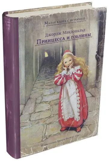 Джордж Макдональд - Принцесса и гоблины обложка книги