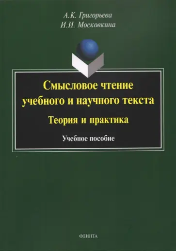 Григорьева, Москвина - Смысловое чтение учебного и научного текста. Теория и практика. Учебное пособие Григорьева, Москвина - Смысловое чтение учебного и научного текста. Теория и практика. Учебное пособие обложка книги