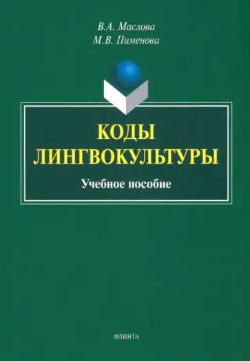 Маслова, Пименова - Коды лингвокультуры. Учебное пособие обложка книги