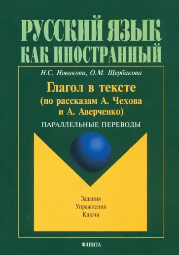 Новикова, Щербакова - Глагол в тексте (по рассказам Чехова и Аверченко). Параллельные переводы. Задания. Упражнения. Ключи Новикова, Щербакова - Глагол в тексте (по рассказам Чехова и Аверченко). Параллельные переводы. Задания. Упражнения. Ключи обложка книги